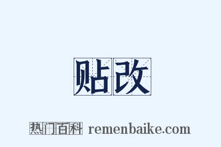 贴改是什么意思的图片